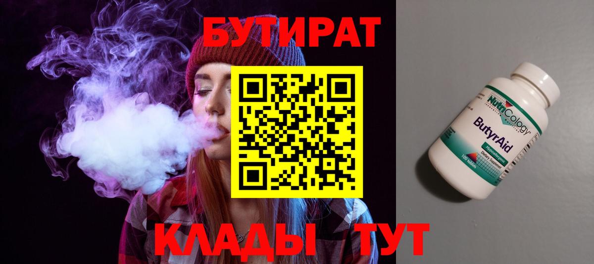 БУТИРАТ 1.4BDO Великий Новгород